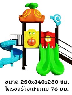 เครื่องเล่นสนาม ชุด ผลไม้แฟนซี ,สไลเดอร์ใหญ่,ครุภัณฑ์สนามเด็กเล่น,งบ.สพฐ,โครงการโรงเรียนประชารัฐ, เครื่องเล่นสนามระดับก่อนประถมศึกษา, playground,สไลเดอร์,ของเล่นเสริมพัฒนาการ,เครื่องเล่นสนาม, สนามเด็กเล่น