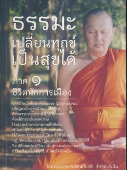 ธรรมะ เปลี่ยนทุกข์เป็นสุขได้ ภาค ๑ ชีวิตนักการเมือง