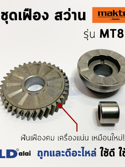 ชุดเฟือง สว่าน Maktec มาคเทค รุ่น MT811 พร้อมลูกปืนเข็ม หมายเลขอะไหล่ #12 #14 พร้อมลูกปืนเข็ม อะไหล่สว่าน