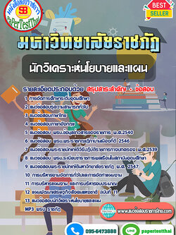 สรุปแนวข้อสอบ นักวิเคราะห์นโยบายและแผน ราชภัฏ