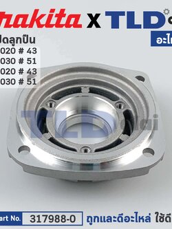 ฝาปิดลูกปืน (แท้) หินเจียร Makita มากีต้า รุ่น GA7020, GA7030, GA9020, GA9030 (317988-0) (อะไหล่แท้100%) BEARING BOX