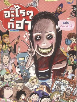 อะไรๆก็ฮา No.7 ฉบับ ฮาน่ารักอ้ะ จบในเล่ม