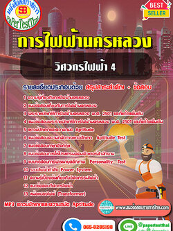 สรุปแนวข้อสอบ วิศวกรไฟฟ้า 4 กฟน. 2568