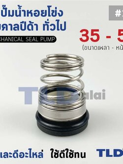 #155 ขนาด 35-53 มิล ซีลคาบิด้า แมคคานิคอลซีล ซีล ก้นหอย