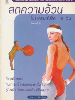 ลดความอ้วน โปรแกรมเร่งรัด 15 วัน