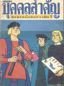 บุคคลสำคัญของโลก เล่ม 1