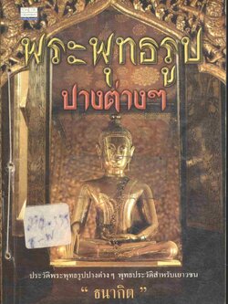 พระพุทธรูปปางต่างๆ