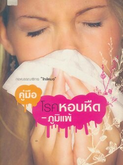 คู่มือ โรคหอบหืด-ภูมิแพ้