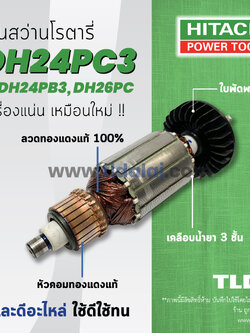 💥รับประกัน💥ทุ่นสว่าน (DCA) Hitachi ฮิตาชิ สว่านโรตารี่ รุ่น DH24PC3, DH24PB3, DH26PC , DH24PG (ทุกรุ่นใช้ทุ่นตัวเดียวกัน) อย่างดี อะไหล่สว่าน