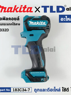 เสื้อฟิลคอยล์ (แท้) สว่านกระแทกไร้สาย Makita มากีต้า รุ่น HP332D (183C34-7) (อะไหล่แท้ 100%) อะไหล่ Housing Set