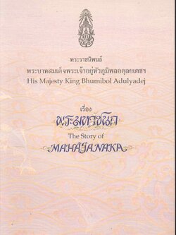 พระราชนิพนธ์ พระบาทสมเด็จพระเจ้าอยู่หัวภูมิพลอดุลยเดชฯ เรื่อง พระมหาชนก