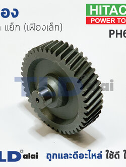 เฟือง Hitachi ฮิตาชิ แย็ก สกัด รุ่น PH65A (เฟืองตัวเล็ก) อะไหล่สกัด 15กิโล
