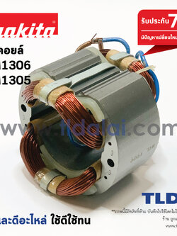 ฟิลคอยล์ (C) สกัด แย็ก Makita มากีต้า รุ่น HM1306, HM1305 อะไหล่สกัดไฟฟ้า