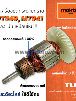 💥รับประกัน💥 ทุ่น (V) Maktec มาคเทค เครื่องขัดกระดาษทราย 4 นิ้ว MT940 MT941 - Makita มากีต้า รุ่น M9400B ทุกรุ่นใช้ทุ่นเดียวกัน