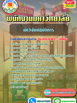 [NEW 68]แนวข้อสอบ นักวิจัยปฏิบัติการ พนักงานมหาวิทยาลัย