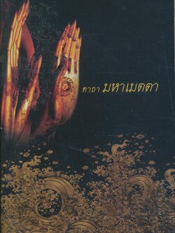 คาถา มหาเมตตา