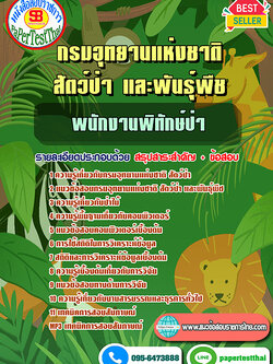 [NEW 68]แนวข้อสอบ พนักงานพิทักษ์ป่า กรมอุทยานแห่งชาติ สัตว์ป่า และพันธุ์พืช