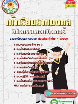 แนวข้อสอบ วิศวกรรมคอมพิวเตอร์ เข้าเรียนราชมงคล