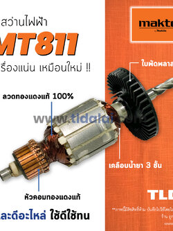 💥รับประกัน💥 ทุ่นสว่าน (C) 13mm (4หุน) Maktec มาคเทค รุ่น MT811 คุณภาพดีเยี่ยม ทุ่นสว่าน (สีของใบพัดไม่มีผลต่อการใช้งาน) อะไหล่สว่าน