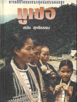 สารคดีชีวิตของชนกลุ่มน้อยบนดอยสูง มูเซอ