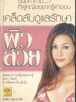 เคล็ดลับดูแลรักษาผิวสวย