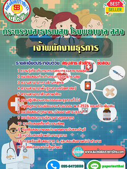(NEW 68)แนวข้อสอบ เจ้าพนักงานธุรการ กระทรวงสาธารณสุข โรงพยาบาล สสจ