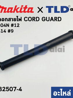 ปลอกยางกันหายหัก หางหนู (แท้) กบไฟฟ้า 5นิ้ว Makita มากีต้า รุ่น 1804N #12 (682507-4) (อะไหล่แท้100%)