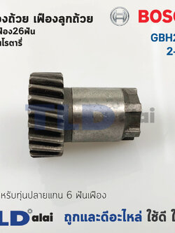 เฟืองถ้วย เฟืองลูกถ้วย สว่านโรตารี่ Bosch บอช รุ่น GBH 2-24, 2SE (ฟันเฟือง26ฟัน) สำคัญ สำหรับทุ่น 6 ฟันเฟือง เท่านั้น อะไหล่สว่าน
