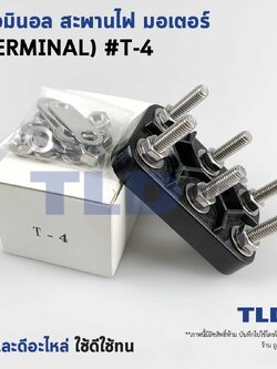 เทอมินอล หรือ สะพานไฟ มอเตอร์ #T4 (ขนาด 60x95mm. ระยะห่างรูยึดน็อต 40mm.) อย่างดี วัสดุแบคกาไลท์ เป็นฉนวนกันไฟ ไม่ละลาย