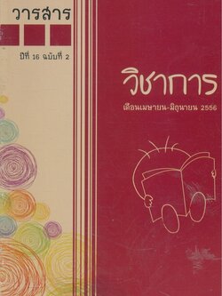 วารสารวิชาการ ปีที่ 16 ฉบับที่ 2 เดือนเมษายน-มิถุนายน 2556