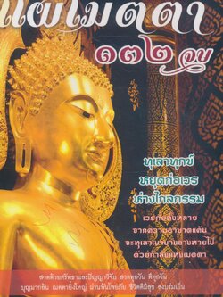 แผ่เมตตา ๑๓๒ จบ