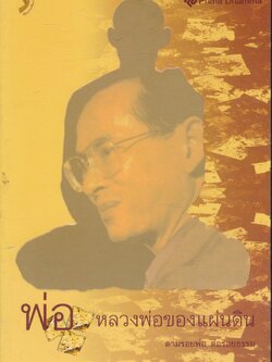 พ่อหลวงของแผ่นดิน