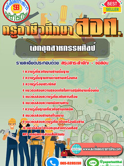 (NEW 66)แนวข้อสอบ เอกอุตสาหกรรมศิลป์ สอศ. ครูผู้ช่วยอาชีวะ