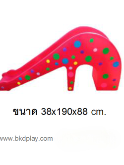 สไลเดอร์เจ้ายีราฟคอยาว, ของเล่นสนาม , กระดานลื่น, ของเล่นเด็ก พร้อมส่ง