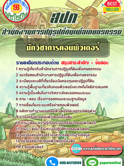 (NEW 66)แนวข้อสอบ นักวิชาการคอมพิวเตอร์ สปก. สำนักงานการปฏิรูปที่ดินเพื่อเกษตรกรรม