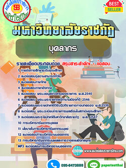 [[สรุป]]แนวข้อสอบ บุคลากร ราชภัฏ