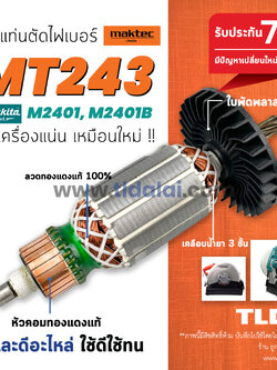 💥รับประกัน💥 ทุ่นแท่นตัดไฟเบอร์,ตัดเหล็ก (STO) Maktec มาร์คเทค รุ่น MT243 (รุ่นเฟือง7ฟัน) - Makita มากีต้า รุ่น M2401 M2401B อย่างดี // อะไหล่ ทุ่น