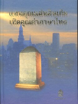 แทนคุณแผ่นดินเกิด เทิดคุณค่าภาษาไทย