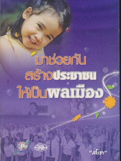 มาช่วยกันสร้างประชาชนให้เป็นพลเมือง