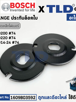 ประกับใบ (แท้) แท่นตัดไฟเบอร์ Bosch บอช รุ่น GCO200, GCO220, GCO2000, GCO14-24 (1609B03592 x2) (อะไหล่แท้ 100%) (ราคา/คู่)