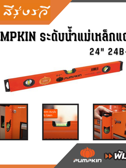 ระดับน้ำ พร้อมแถบแม่เหล็ก PUMPKIN ขนาด 24 นิ้ว รุ่น 24B-24