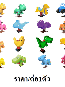 สปริงโยกเยก โยกเยกสปริง คละแบบ ราคาต่อ1ตัว ม้าโยกฐานเหล็ก คละแบบ พร้อมส่ง ตัวละ5490 บาท