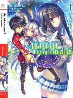 (นิยาย) ตำนานวิญญาณแฟนซี เล่ม 1