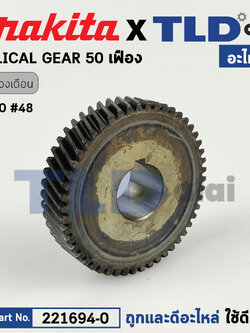 เฟือง (แท้) เลื่อยวงเดือน Makita มากีต้า รุ่น 5700 #48 (221694-0) (อะไหล่แท้ 100%) เฟืองเลื่อยวงเดือน