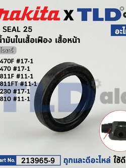 ซีลน้ำมันในเสื้อเฟือง (แท้) (213965-9) สว่านโรตารี่ Makita มากีต้า รุ่น HR2470F, HR2470, HR2811F, HR2811FT, HR2230, HR2810 #17-1 (213965-9) (อะไหล่แท้ 100%) OIL SEAL 25
