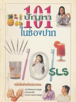 101 ปัญหาในช่องปาก
