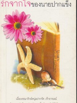 รักจากใจของนายปากแข็ง