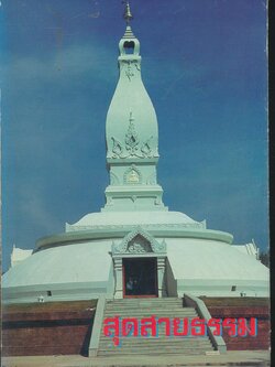 สุดสายธรรม