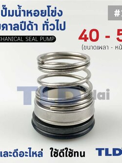#155 ขนาด 40-58 มิล ซีลคาบิด้า แมคคานิคอลซีล ซีล ก้นหอย