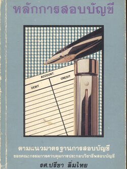 หลักการสอบบัญชี